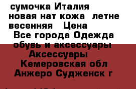 сумочка Италия Terrida  новая нат.кожа  летне -весенняя › Цена ­ 9 000 - Все города Одежда, обувь и аксессуары » Аксессуары   . Кемеровская обл.,Анжеро-Судженск г.